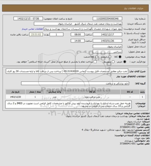 استعلام تخت دیالیز  مطابق  مشخصات فایل پیوست (تماس 05131918320 )
پرداخت پس از دریافت کالا و ارایه مستندات 30 روز کاری