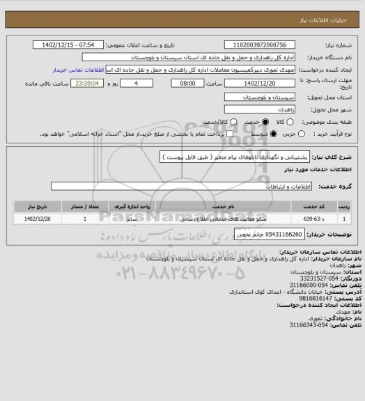 استعلام پشتیبانی و نگهداری تابلوهای پیام متغیر ( طبق فایل پیوست )