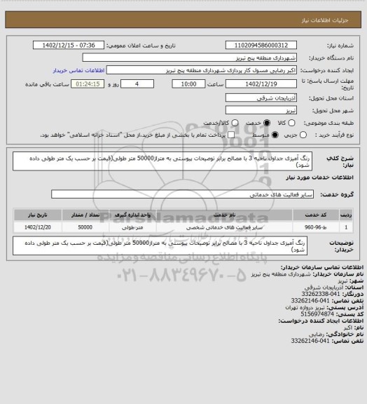 استعلام رنگ آمیزی جداول ناحیه 3 با مصالح برابر توصیحات پیوستی به متراژ50000 متر طولی(قیمت بر حسب یک متر طولی داده شود)