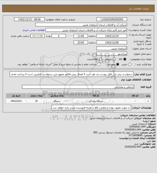 استعلام درخواست برابر عین فایل پیوست مد نظر است 2 الصاق پیش فاکتور ممهور عین درخواست الزامییی است 3 پرداخت نقدی