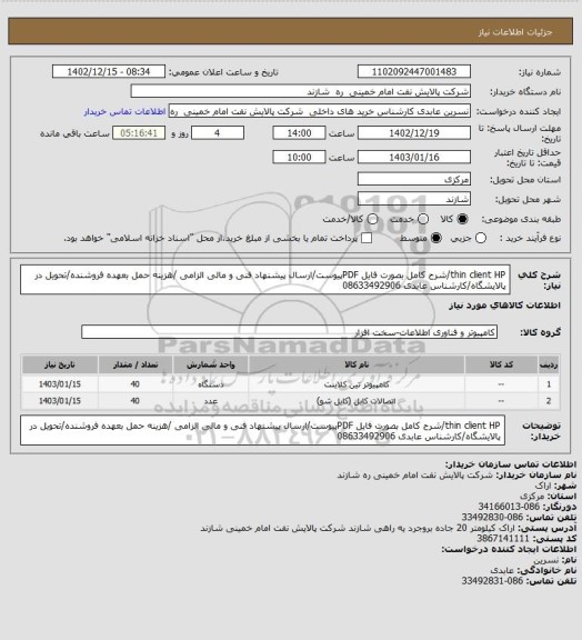 استعلام thin client HP/شرح کامل بصورت فایل PDFپیوست/ارسال پیشنهاد فنی و مالی الزامی /هزینه حمل بعهده فروشنده/تحویل در پالایشگاه/کارشناس عابدی 08633492906