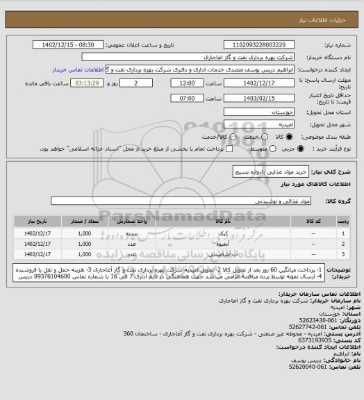 استعلام خرید مواد غذایی یادواره بسیج