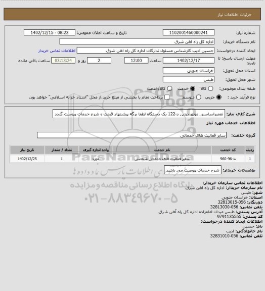 استعلام تعمیراساسی موتور درزین د-122    یک دستگاه

لطفا برگه پیشنهاد قیمت و شرح خدمات پیوست گردد