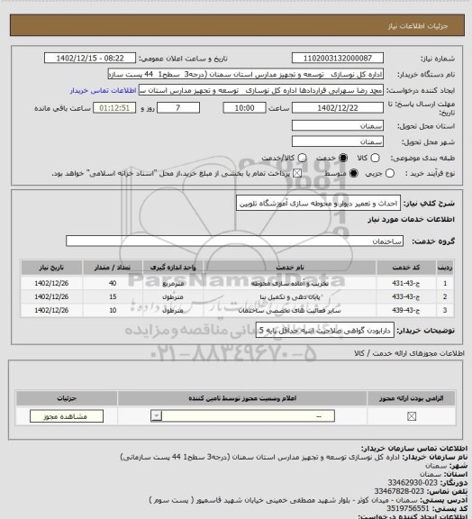 استعلام احداث و تعمیر دیوار و محوطه سازی آموزشگاه تلوبین