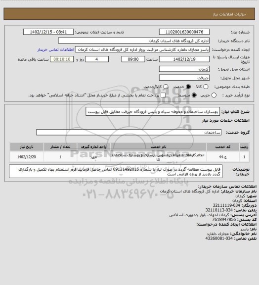 استعلام بهسازی ساختمان و محوطه سپاه و پلیس فرودگاه جیرفت مطابق فایل پیوست