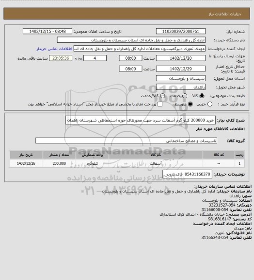 استعلام خرید 200000 کیلو گرم آسفالت سرد جهت محورهای حوزه استحفاظی شهرستان زاهدان