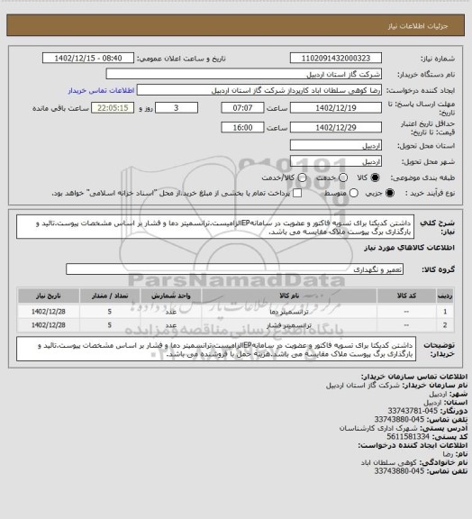 استعلام داشتن کدیکتا برای تسویه فاکتور و عضویت در سامانهEPالزامیست.ترانسمیتر دما و فشار بر اساس مشخصات پیوست.تائید و بارگذاری برگ پیوست ملاک مقایسه می باشد.