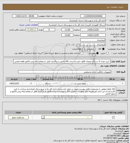 استعلام خرید تعداد 5 دستگاه یخچال 5فوت امرسان مدل ir5t  تکمیل و بارگذاری فایل استعلام ارائه پیش فاکتور قطعا الزامی