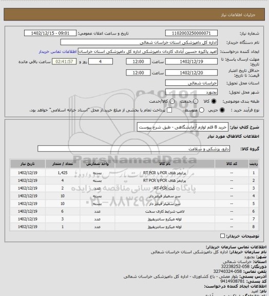 استعلام خرید 8 قلم لوازم آزمایشگاهی - طبق شرح پیوست