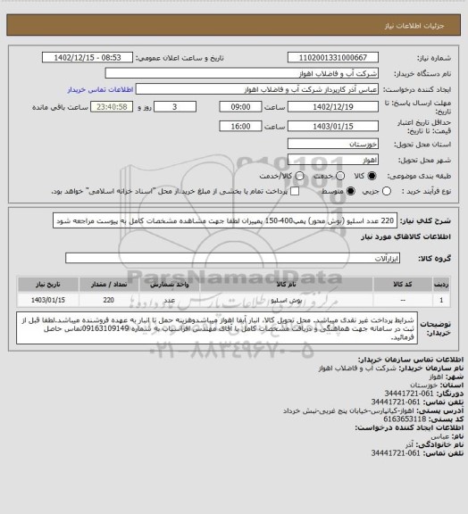 استعلام 220 عدد اسلیو (بوش محور) پمپ400-150 پمپیران
لطفا جهت مشاهده مشخصات کامل به پیوست مراجعه شود
