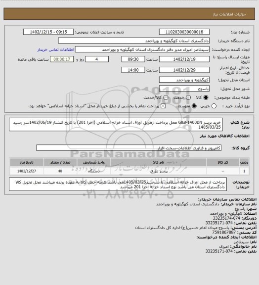 استعلام خرید پرینتر G&B-1400DN محل پرداخت ازطزیق اوراق اسناد خزانه اسلامی (اخزا 201) با تاریخ انتشار 1402/06/19سر رسید 1405/03/25