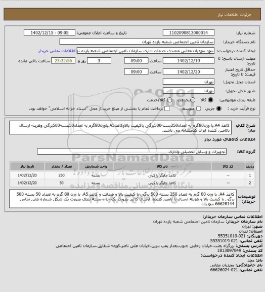 استعلام کاغذ A4،با وزن80گرم به تعداد250بسته500برگی باکیفیت بالاوکاغذA5،باوزن80گرم به تعداد50بسته500برگی وهزینه ارسال باتامین کننده ایران کدمشابه می باشد.