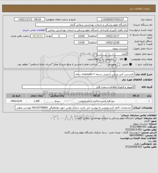 استعلام  لایسنس آنتی ویروس پادویش نسخه corporate  ۳ ساله