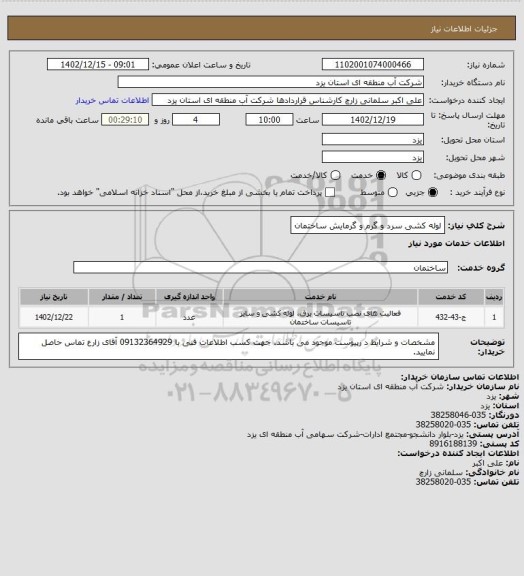 استعلام لوله کشی سرد و گرم و گرمایش ساختمان