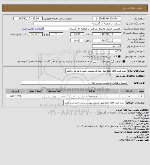 استعلام خرید هارد SSD فقط طبق مدارک پیوستی مورد تایید می باشد