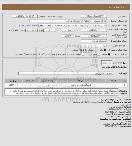استعلام کارت کپچر