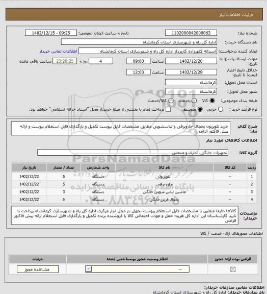 استعلام خرید تلویزیون یخچال جاروبرقی و لباسشویی مطابق مشخصات فایل پیوست تکمیل و بارگذاری فایل استعلام پیوست و ارائه پیش فاکتور الزامی