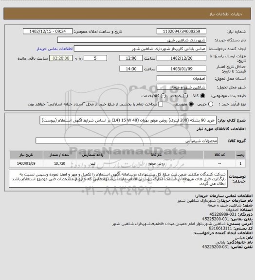 استعلام خرید 90 بشکه (208 لیتری) روغن موتور بهران (CL4) 15 W 40 بر اساس شرایط آگهی استعلام (پیوست)