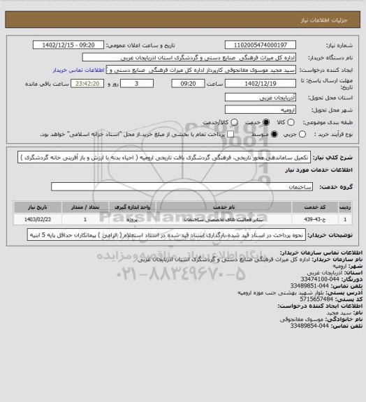 استعلام تکمیل ساماندهی محور تاریخی، فرهنگی گردشگری بافت تاریخی ارومیه ( احیاء بدنه با ارزش و باز آفرینی خانه گردشگری )