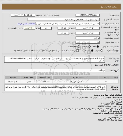 استعلام خرید 5 آیتم الکترود مطابق با مشخصات فایل پیوست. ارائه دیتاشیت و سرتیفیکیت الزامیست.تلفن : 08633492836 آقای اسرار