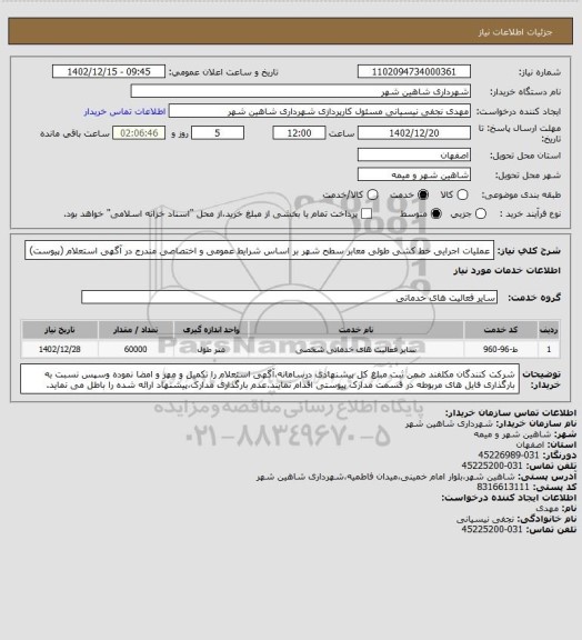 استعلام عملیات اجرایی خط کشی طولی معابر سطح شهر بر اساس شرایط عمومی و اختصاصی مندرج در آگهی استعلام (پیوست)