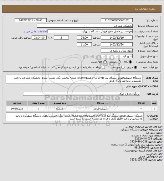 استعلام دستگاه اسپکتروفتومتر سینگل بیم UV/VISبا قابلیتscaningو صفحه نمایش رنگی لمسی-تحویل دانشگاه شهرکرد با تائید کارشناس-پرداخت 30روز کاری