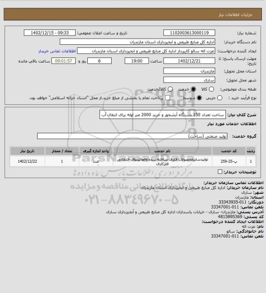 استعلام ساخت تعداد 150 دستگاه آبشخور و خرید 2000 متر لوله برای انتقال آب