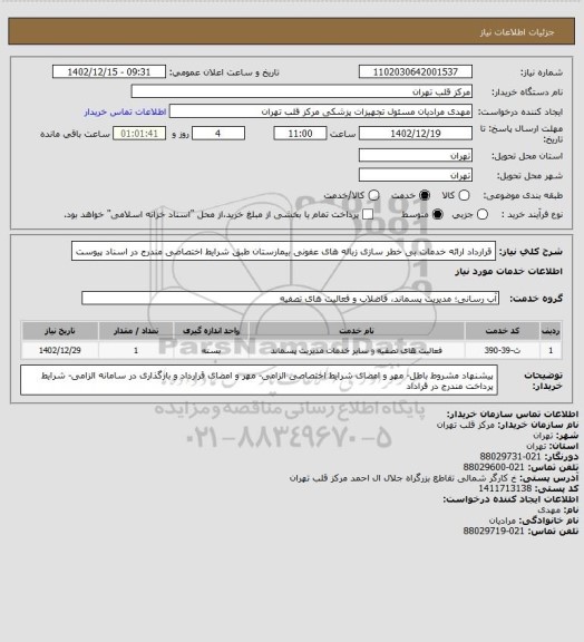 استعلام قرارداد ارائه خدمات بی خطر سازی زباله های عفونی بیمارستان طبق شرایط اختصاصی مندرج در اسناد پیوست