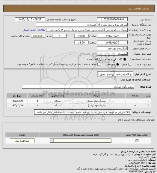 استعلام دو قلم پمپ فلوسرو (بدون موتور )