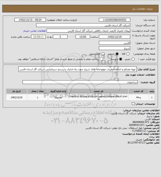 استعلام تهیه مصالح و اجرای تعمیرات موتورخانه های شیراز جهت راه اندازی سیستم سرمایشی شرکت گاز استان فارس