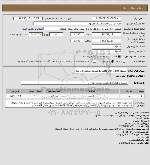 استعلام لمینیتور ID Laminator 1290 شرکت سخت افزار سارا