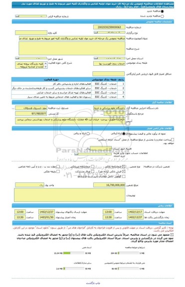 مناقصه، مناقصه عمومی یک مرحله ای خرید مواد اولیه غذایی و واگذاری کلیه امور مربوط به طبخ و توزیع  غذای مورد نیاز بیمارستان های ولیعصر(عج) ، امام رضا (ع) ، رازی