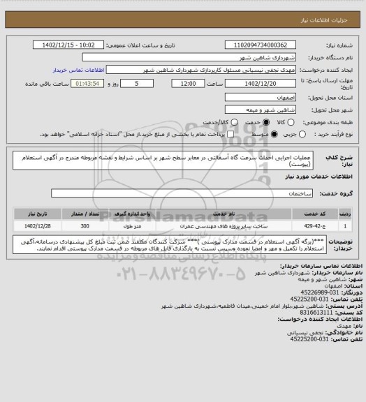 استعلام عملیات اجرایی احداث سرعت گاه آسفالتی در معابر سطح شهر بر اساس شرایط و نقشه مربوطه مندرج در آگهی استعلام (پیوست)