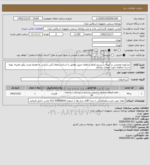 استعلام مشاوره تخصصی در زمینه سیستم اعلام و اطفاء حریق مطابق با استانداردهای آتش نشانی به همراه متره، برآورد هزینه، تهیه اسناد مناقصه جهت انتخاب پیمانکار