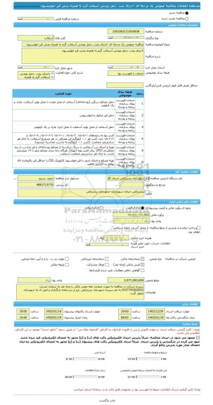 مناقصه، مناقصه عمومی یک مرحله ای :اجرای پخت ,حمل وپخش آسفالت گرم به همراه پخش قیر امولیسیون