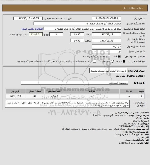 استعلام گریس پایه لیتیوم طبق لیست پیوست