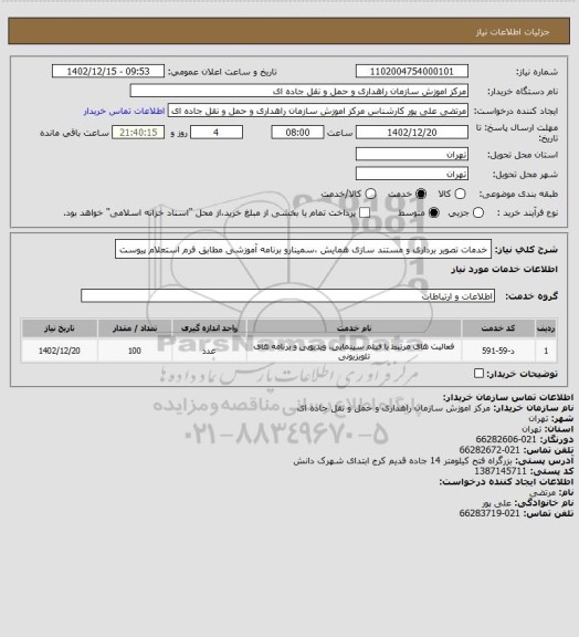 استعلام خدمات تصویر برداری و مستند سازی همایش ،سمینارو برنامه آموزشی مطابق فرم استعلام پیوست