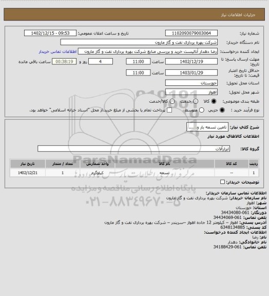 استعلام تامین تسمه بار و......