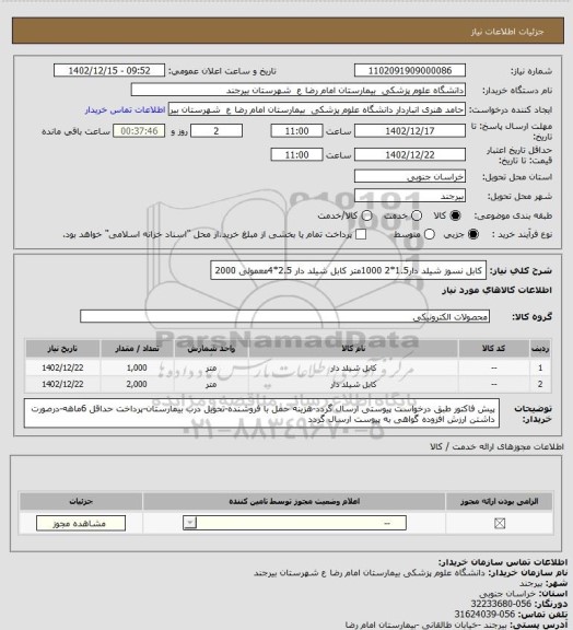 استعلام کابل نسوز شیلد دار1.5*2 1000متر
کابل شیلد دار 2.5*4معمولی 2000