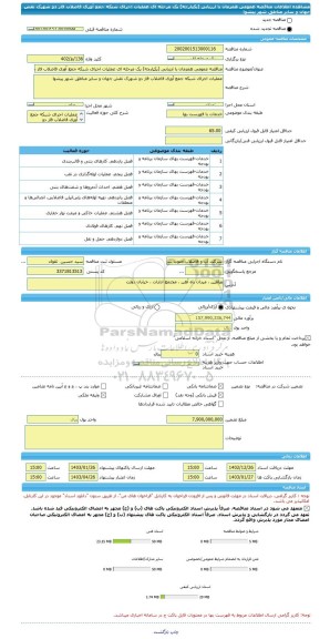 مناقصه، مناقصه عمومی همزمان با ارزیابی (یکپارچه) یک مرحله ای عملیات اجرای شبکه جمع آوری فاضلاب فاز دو شهرک نقش جهان و سایر مناطق شهر پیشوا
