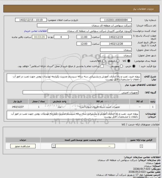 استعلام پروژه خرید، نصب و راه اندازی، آموزش و پشتیبانی سه ساله سیستم مدیریت یکپارچه تهدیدات بومی جهت نصب در امور آب دامغان با مشخصات فایل پیوست