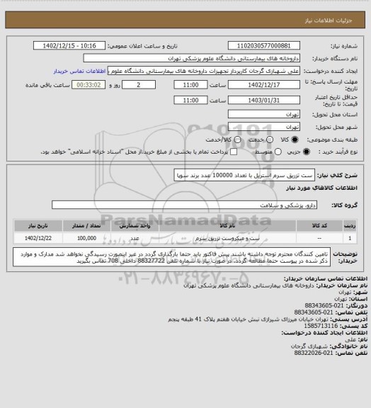 استعلام ست تزریق سرم استریل با تعداد 100000 عدد
برند سوپا