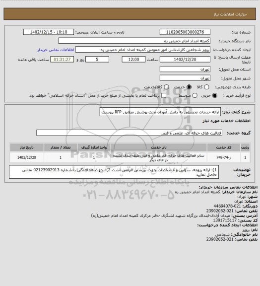 استعلام ارائه خدمات تحصیلی به دانش آموزان تحت پوشش مطابق RFP پیوست
