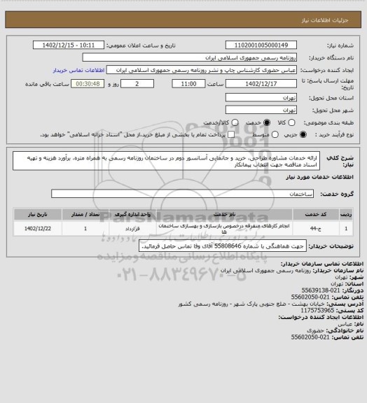 استعلام ارائه خدمات مشاوره طراحی، خرید و جانمایی آسانسور دوم در ساختمان روزنامه رسمی به همراه متره، برآورد هزینه و تهیه اسناد مناقصه جهت انتخاب پیمانکار