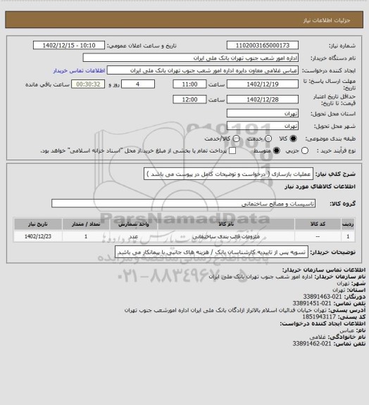 استعلام عملیات بازسازی ( درخواست و توضیحات کامل در پیوست می باشد )