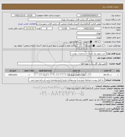 استعلام خرید موتور برق دیزلی با مشخصات پیوست