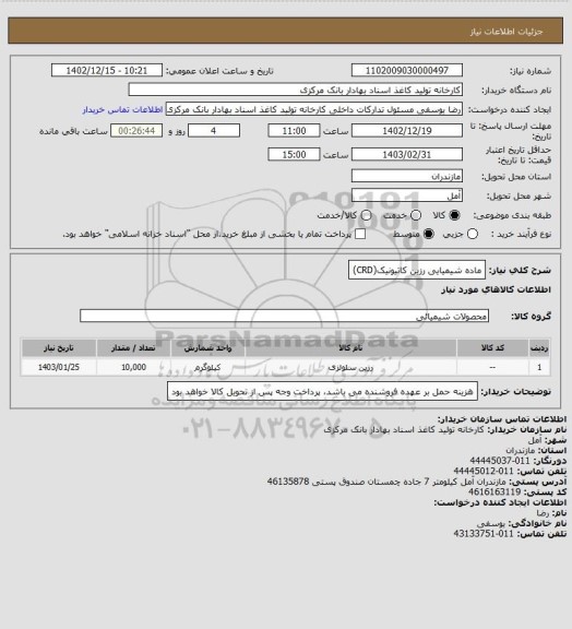 استعلام ماده شیمیایی رزین کاتیونیک(CRD)