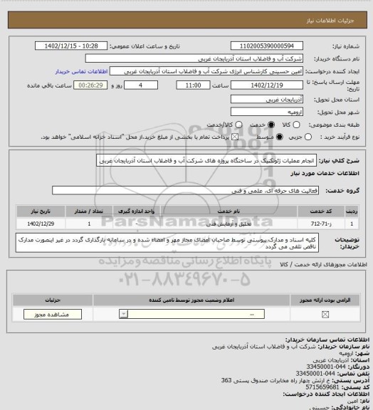 استعلام انجام عملیات ژئوتکنیک در ساختگاه پروژه های شرکت آب و فاضلاب استان آذربایجان غربی