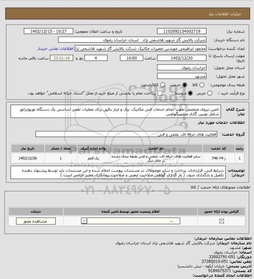 استعلام تامین نیروی متخصص جهت انجام خدمات فنی مکانیک، برق و ابزار دقیق برای عملیات تعمیر اساسی یک دستگاه توربوژنراتور شامل توربین گازی وستینگهاوس