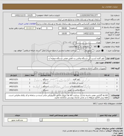استعلام کولر گازی آبسرد کن دستگاه واکس زن کفش هتلی دستگاه تصفیه آب
